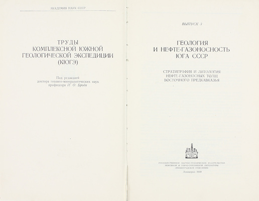 Лот из двух выпусков и приложения серии «Труды Комплексной южной геологической экспедиции»: